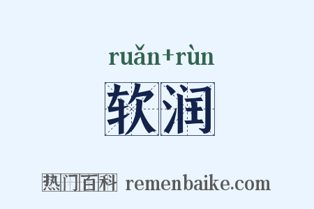 软润是什么意思的图片